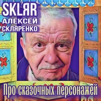 Про сказочных персонажей - Single - SKLЯR Алексей Скляренко