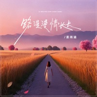 路漫漫情长长 - Single - Yuhan Jiang