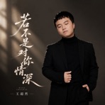 若不是对你情深 - EP