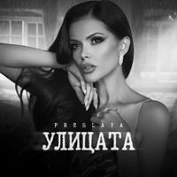 Улицата - Single - Preslava