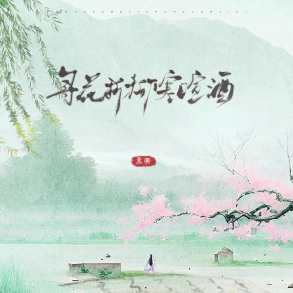 寻花折柳寒暄酒 - EP