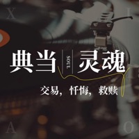 典当灵魂 - Single - 堂主亿