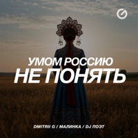Умом Россию не понять - Single - Dmitrii G, Малинка & DJ Поэт