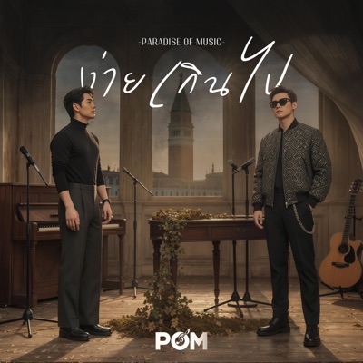 ง่ายเกินไป - Single