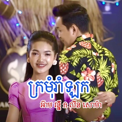 Music Cambodia - ក្រមុំរាំឡក
