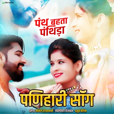 पंथ बहता पंथिड़ा पणिहारी सॉन्ग - Single