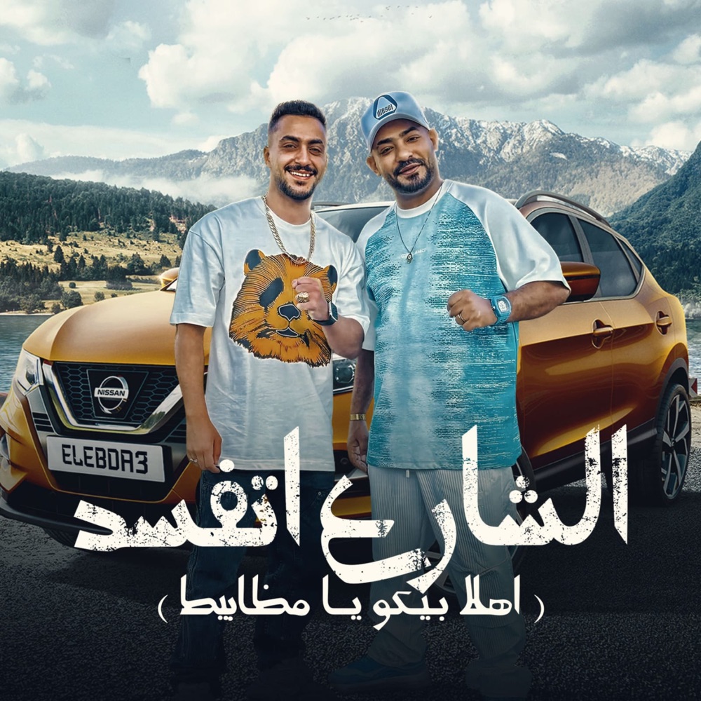 Обложка альбома «الشارع اتفسد (اهلا بيكو يا مظابيط) - Single» — مصطفي الجن & Hady El Soghayar
