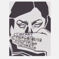 Секрет - Single - Культурное Наследие & Стереополина