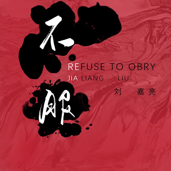 不服 - Single