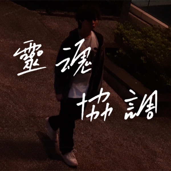 靈魂協調