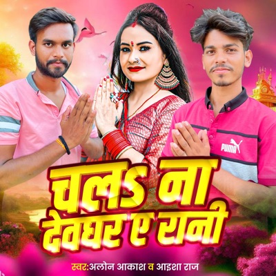 Chala Na Devghar a Rani (Bolbam) - Single