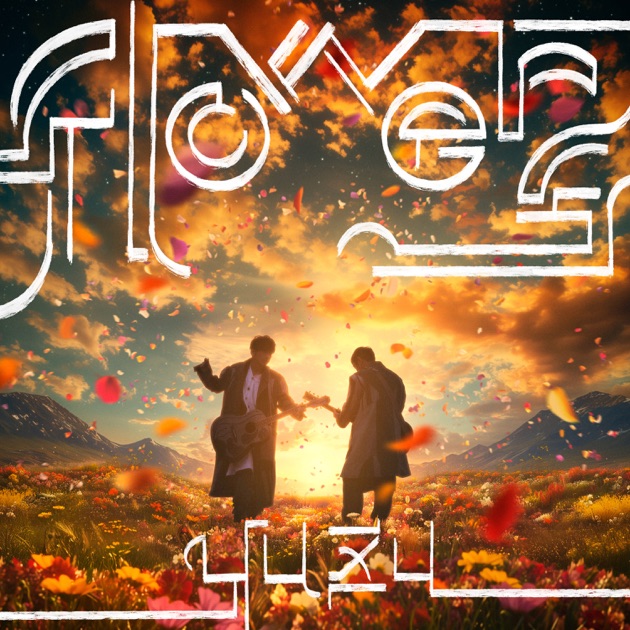 flowers - Single - ゆずのアルバム - Apple Music