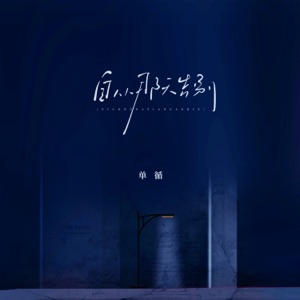 自从那天告别 - Single