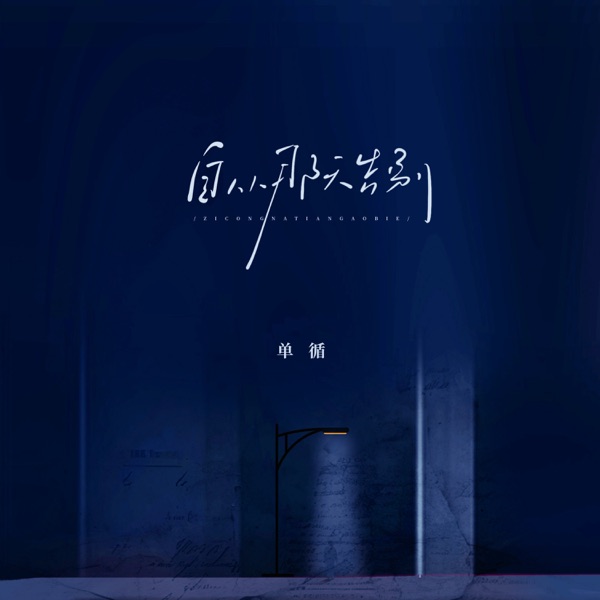自从那天告别 - Single