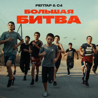 Большая битва - Single