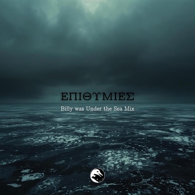 Επιθυμίες (feat. Χάρης Γαντζούδης) [Billy was Under the Sea Mix] - Single