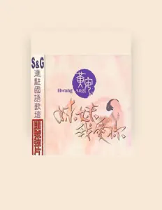 收听 黄安、观看音乐视频、阅读小传、查看巡演日期等 ！