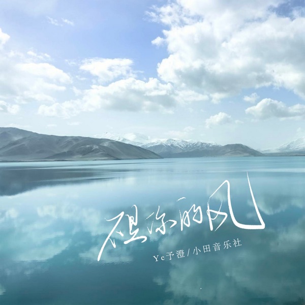 不是你的风 - Single