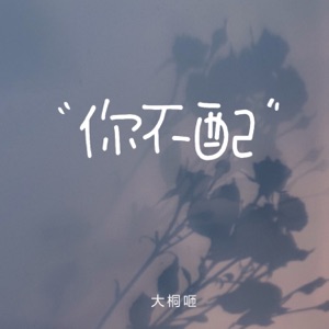你不配 - Single