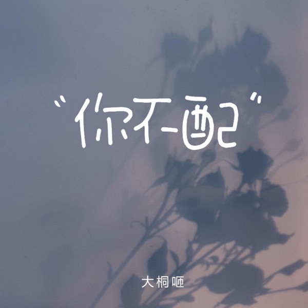 你不配 - Single