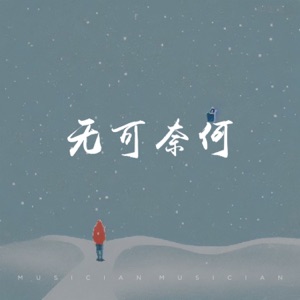无可奈何 - Single
