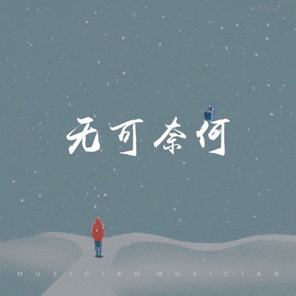 无可奈何 - Single