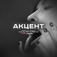 Акцент - Single - Pappillio