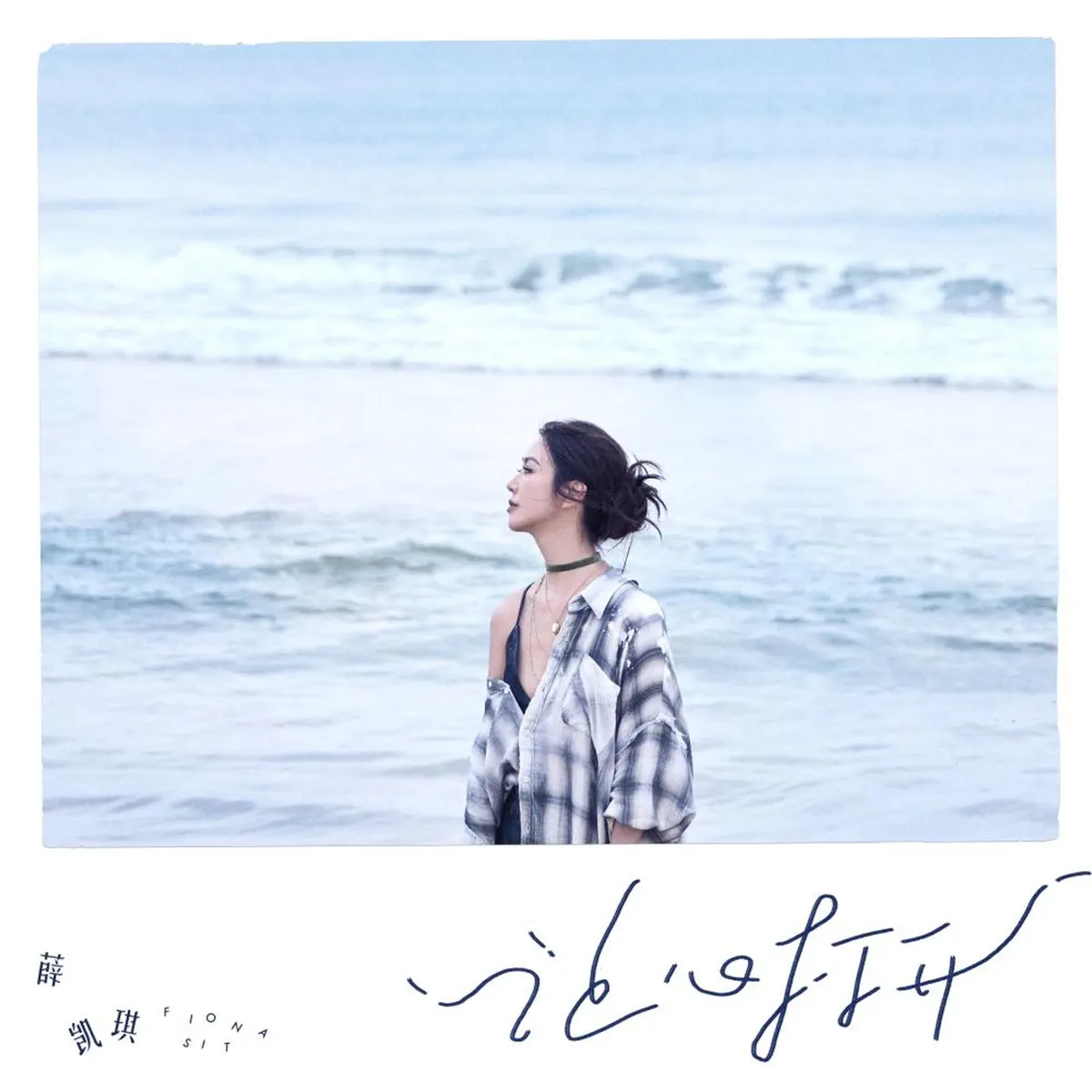 薛凯琪 - 让心打开 - Single (2024) [iTunes Plus AAC M4A]-新房子