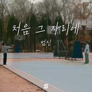 처음 그 자리에 - Single