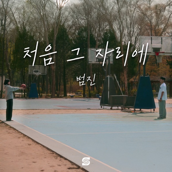 처음 그 자리에 - Single