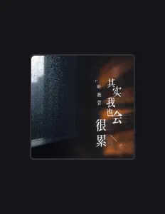 Écoutez 叶筱萱, regardez des vidéoclips, lisez la biographie, consultez les dates de tournée et plus encore !