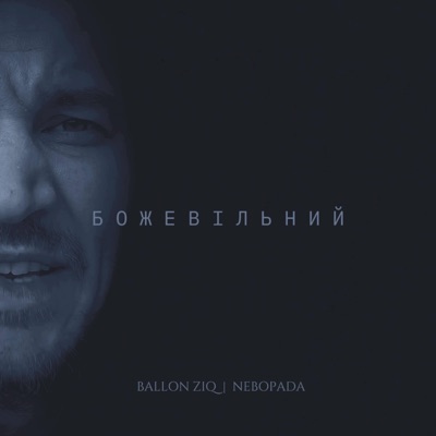 Божевільний (feat. Nebopada) - Single