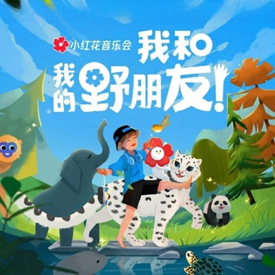 我和我的“野”朋友 小红花音乐会特辑