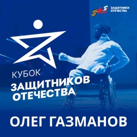 Кубок защитников Отечества Oleg Gazmanov