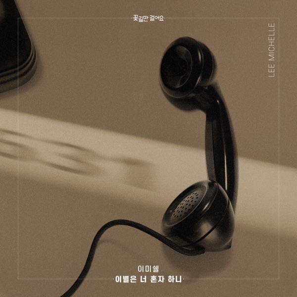 꽃길만 걸어요 (Original Television Soundtrack), Pt. 20 - Single