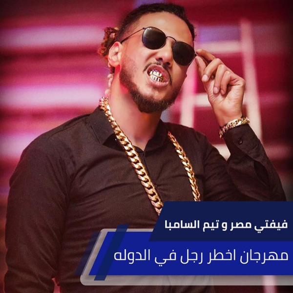مهرجان اخطر رجل في الدوله