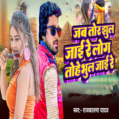 Jab Tor Jhul Jaai Re log Tohe Bhul Jaai Re - Single