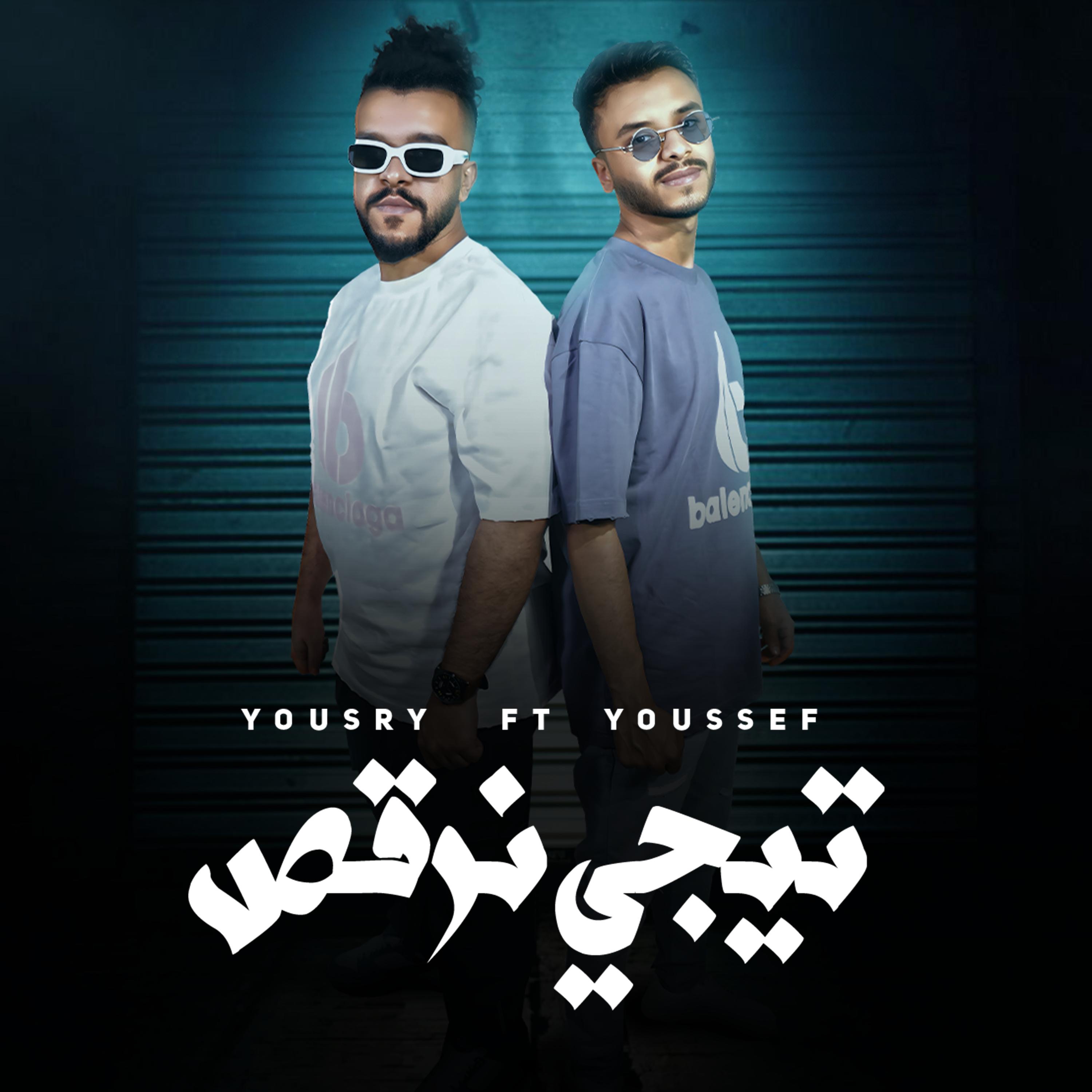 تيجي نرقص - Single