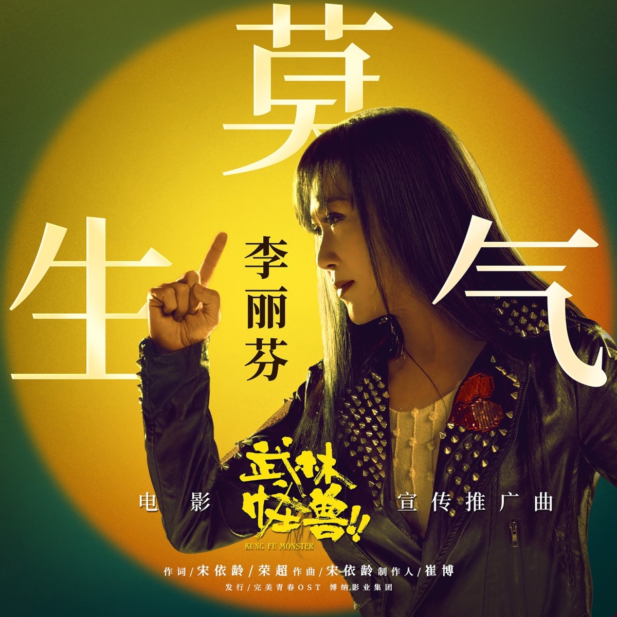 李丽芬 - 莫生气 (《武林怪兽》电影宣传推广曲) - Single (2025) [iTunes Plus AAC M4A]-新房子