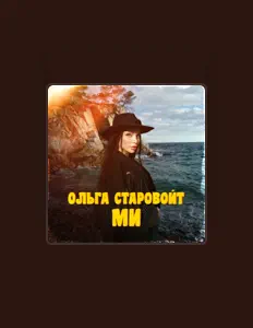 Escucha a Ольга Старовойт, mira vídeos musicales, lee la biografía, consulta fechas de giras y mucho más.