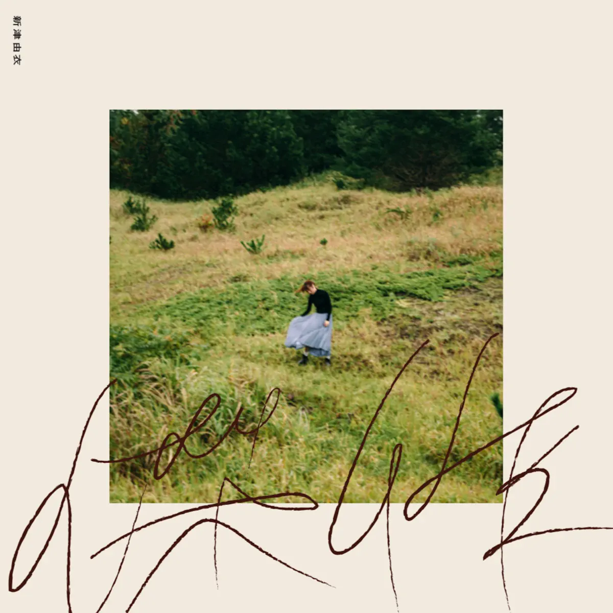 新津由衣 - 傑作 (2024) [iTunes Plus AAC M4A]-新房子