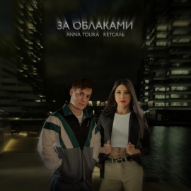 За облаками ANNA TOLIKA & КЕТСАЛЬ