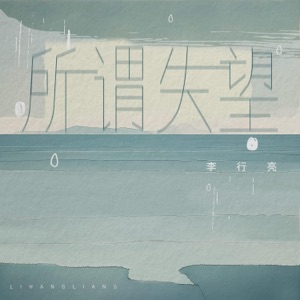 所谓失望 - Single