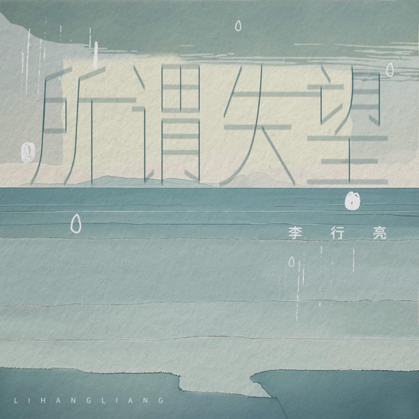 所谓失望 - Single