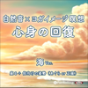 自然音×ヨガイメージ瞑想 心身の回復 海ver. - 空音 soraoto