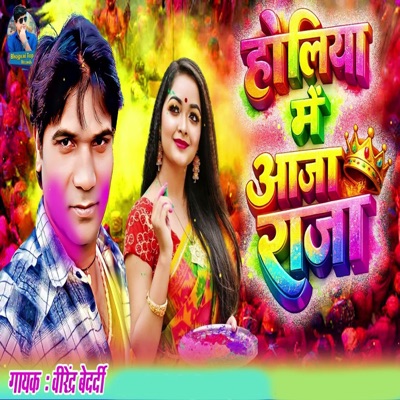 Holiya Me Aaja Raja - Single