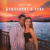 Бриллиант в руке - Single - SANTILA & SÈMA