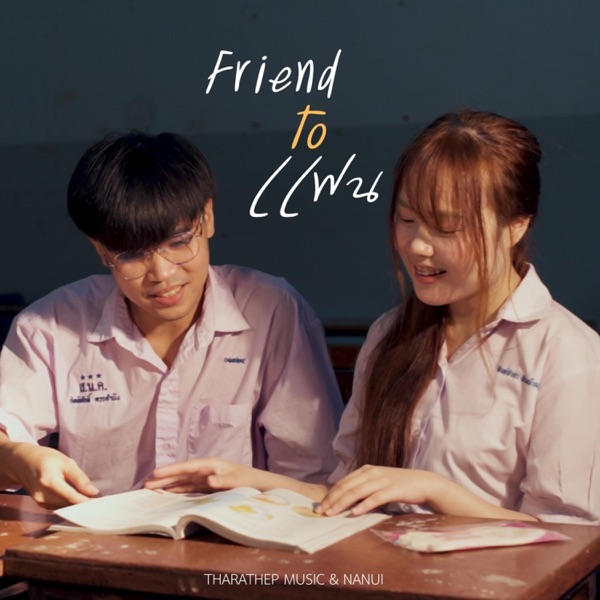 Friend to แฟน (feat. NANUI)