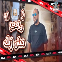 يا صاحبي أنا مش زيك - Single - زياد الايراني