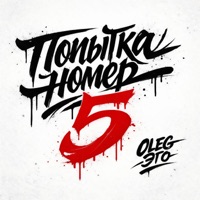 Попытка номер 5 - Single - OLEG ЭГО